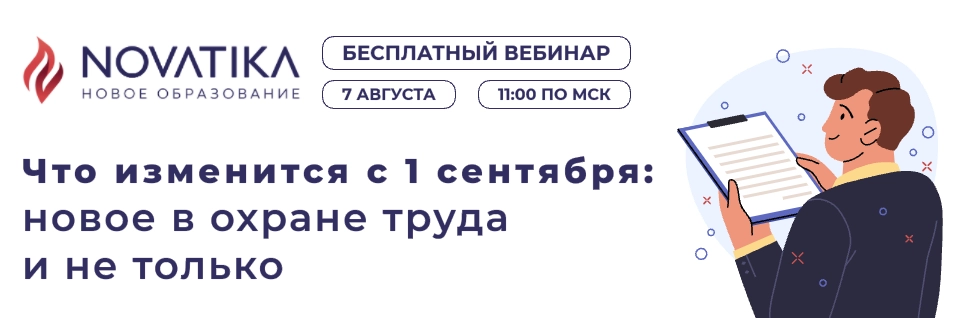 Что изменится с 1 сентября: новое в охране труда и не только